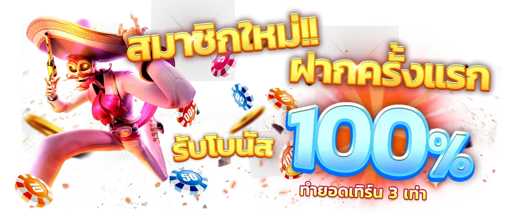 โปรทุนน้อย 10 รับ 100
